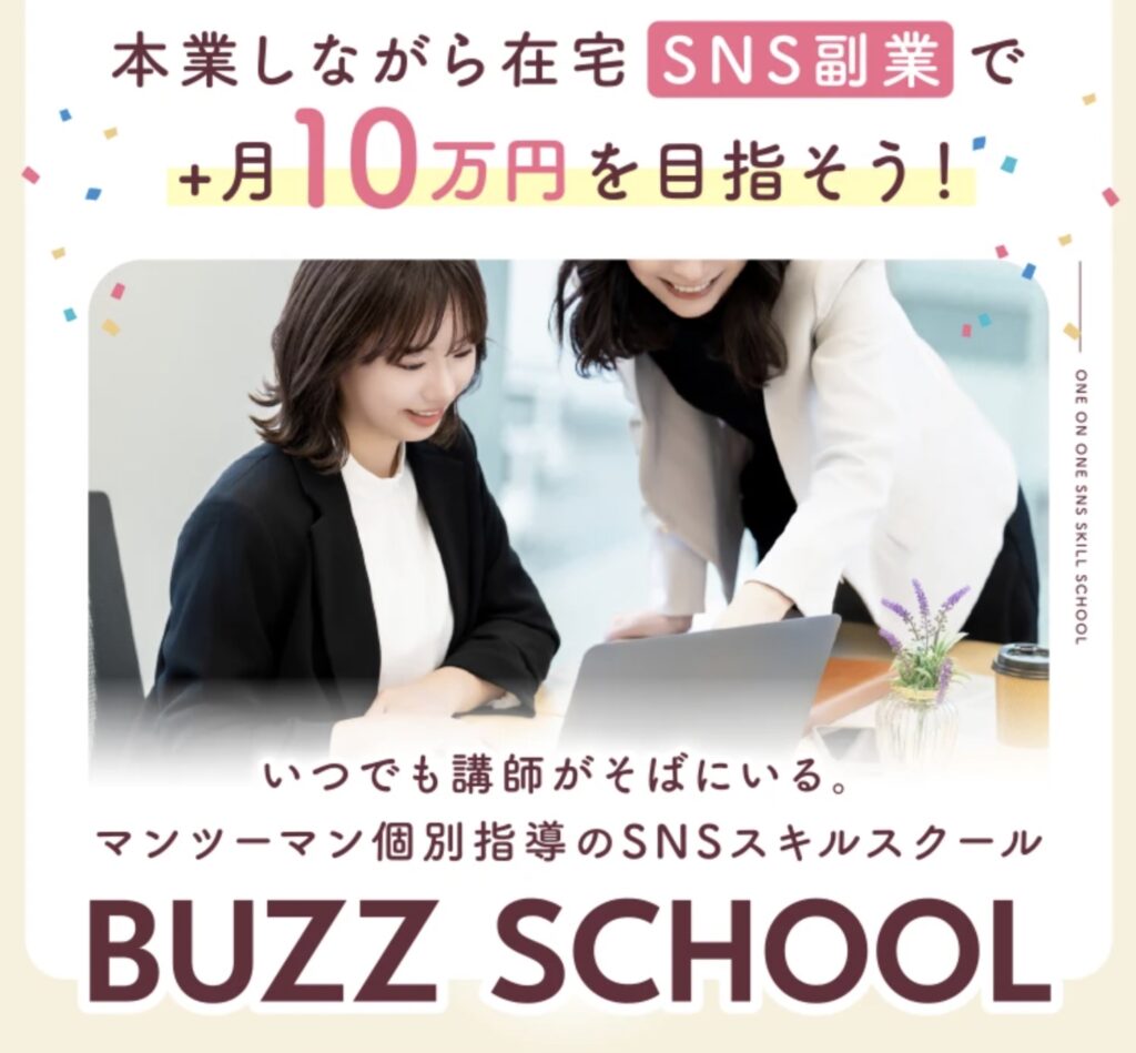 バズスクール