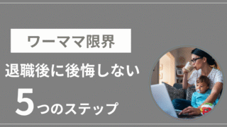 ワーママ　限界