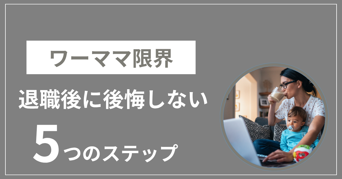 ワーママ　限界