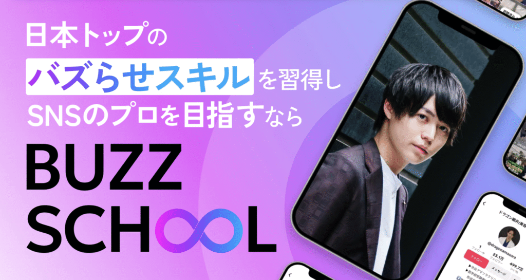 バズスクール　BUZZ SCHOOL インスタ運用