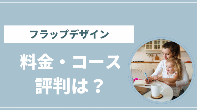 フラップデザイン