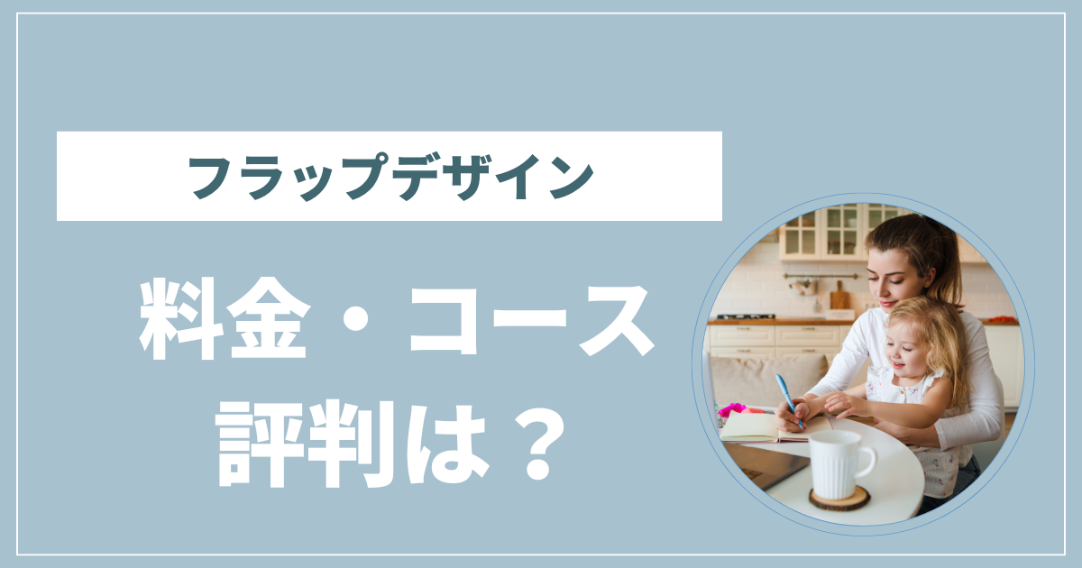 フラップデザイン