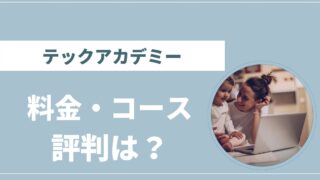 テックアカデミー