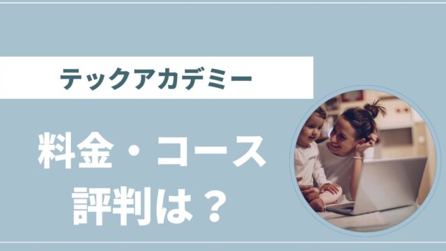 テックアカデミー