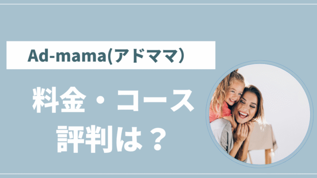 アドママ