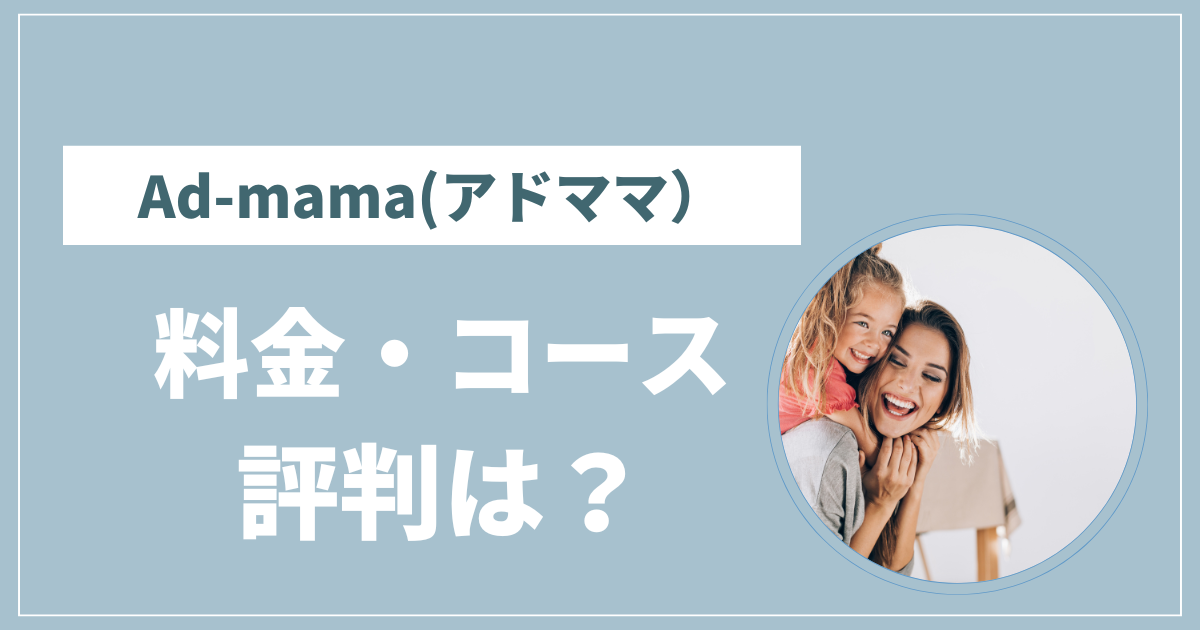アドママ